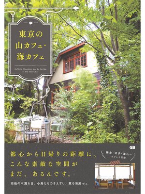 cover image of 東京の山カフェ・海カフェ